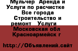 Мульчер. Аренда и Услуги по расчистке - Все города Строительство и ремонт » Услуги   . Московская обл.,Красноармейск г.